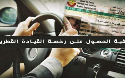 كيفية الحصول على رخصة القيادة القطرية Qatar Driver’s License