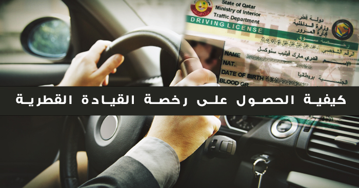 كيفية الحصول على رخصة القيادة القطرية Qatar Driver’s License