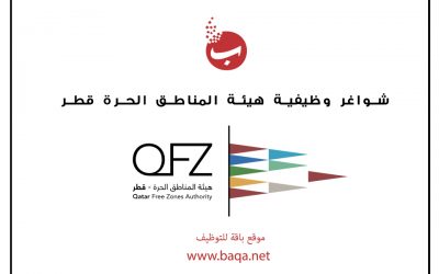 شواغر وظيفية هيئة المناطق الحرة قطر Qatar Free Zones Authority