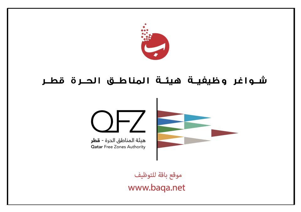 شواغر وظيفية هيئة المناطق الحرة قطر Qatar Free Zones Authority