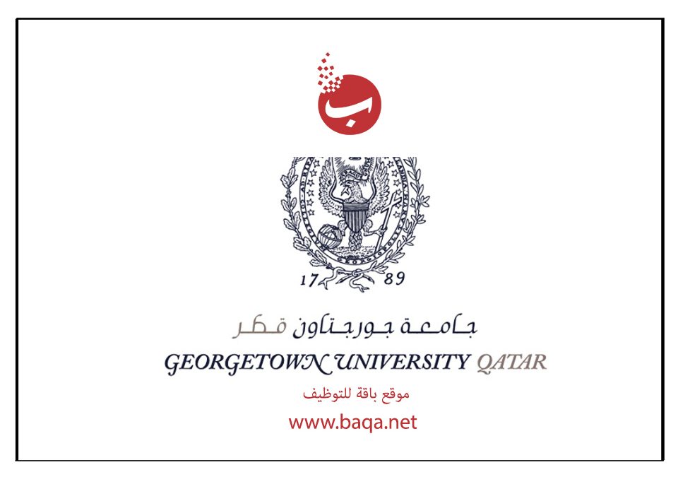 شواغر وظيفية جامعة جورجتاون قطر