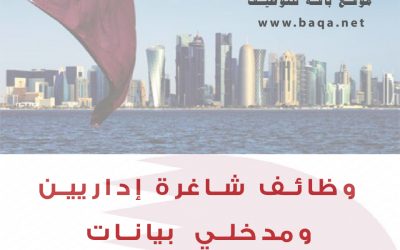 وظائف شاغرة إداريين ومدخلي بيانات ومراقبي وثائق قطر