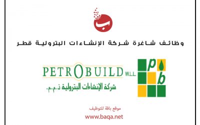 وظائف شاغرة شركة الإنشاءات البترولية قطر