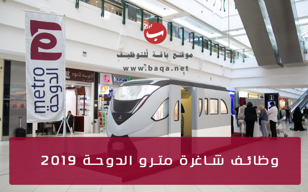 وظائف شاغرة مترو الدوحة 2019