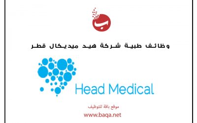 وظائف طبية شركة هيد ميديكال قطر