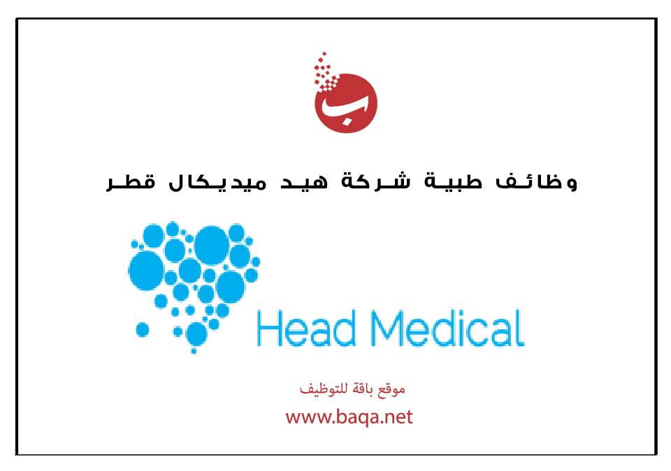 وظائف طبية شركة هيد ميديكال قطر