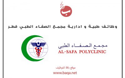وظائف طبية و ادارية مجمع الصفاء الطبي قطر