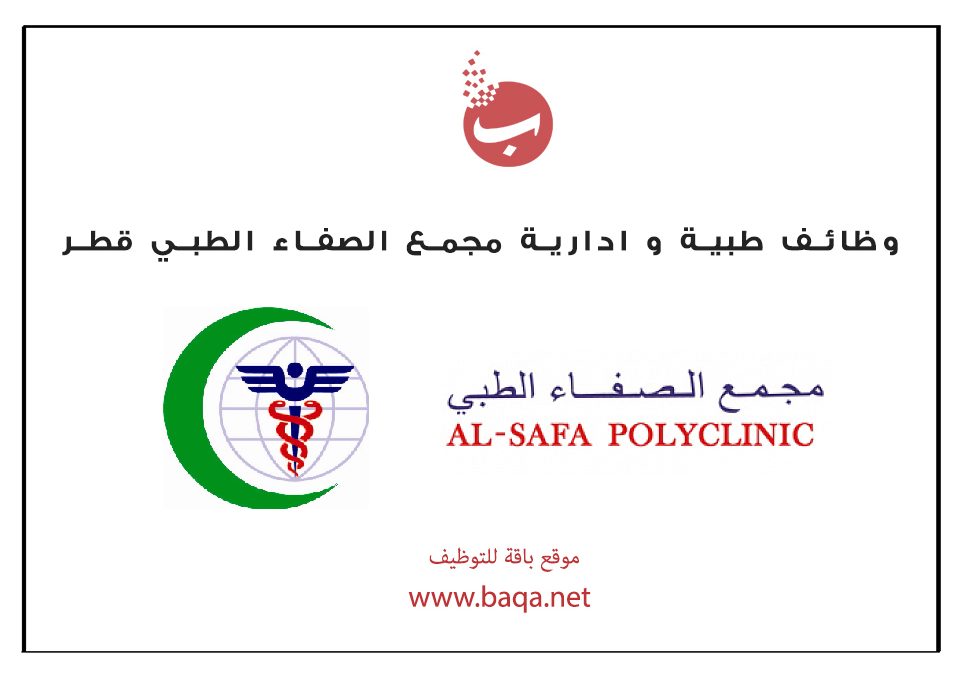 وظائف طبية و ادارية مجمع الصفاء الطبي قطر