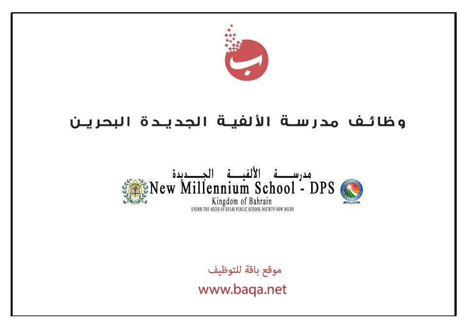 شواغر وظيفية مدرسة الألفية الجديدة في البحرين