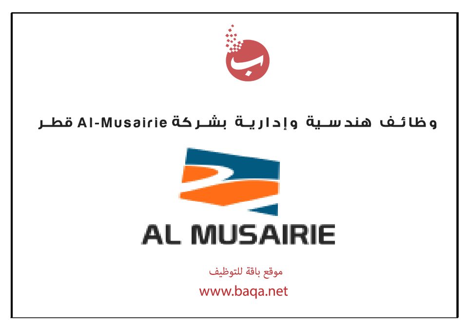 وظائف هندسية وإدارية بشركة Al-Musairie قطر