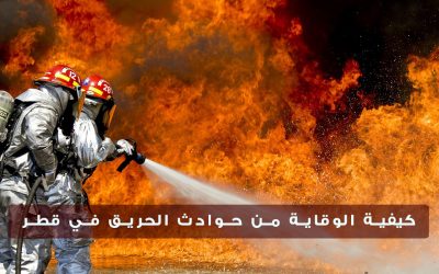 كيفية الوقاية من حوادث الحريق في قطر