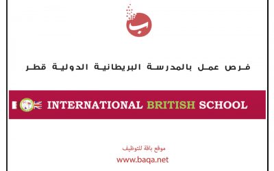 فرص عمل معلمين و معلمات بالمدرسة البريطانية الدولية قطر