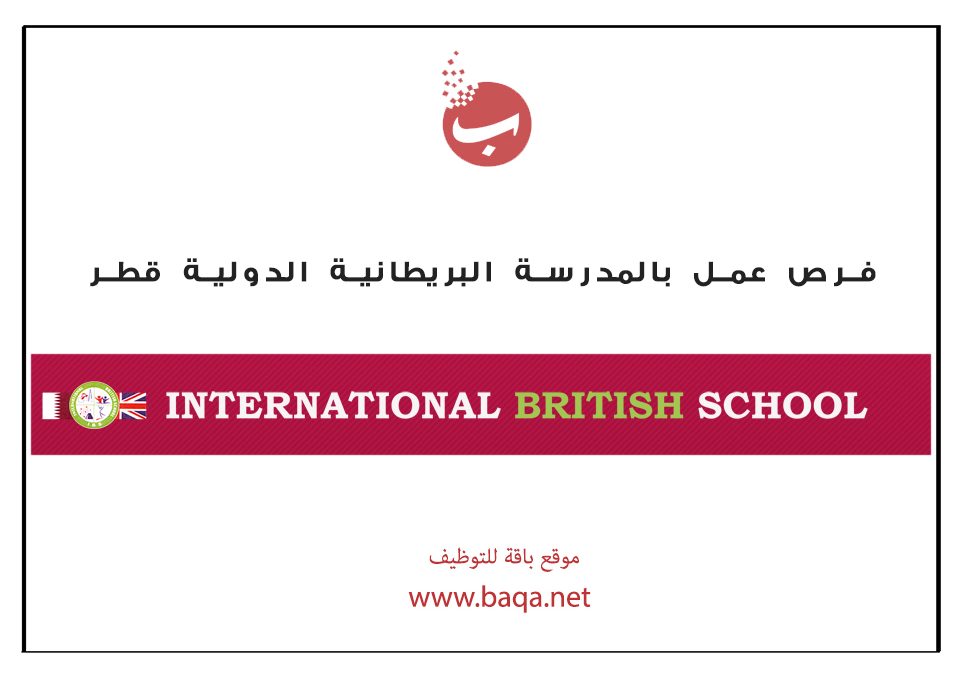 فرص عمل معلمين و معلمات بالمدرسة البريطانية الدولية قطر