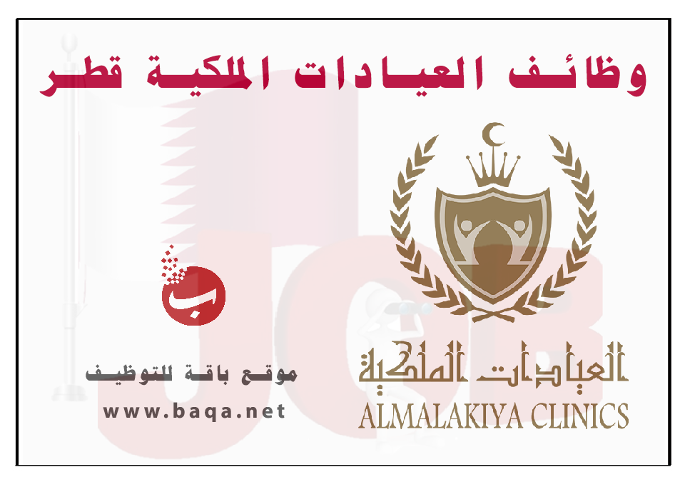 وظائف العيادات الملكية في قطر