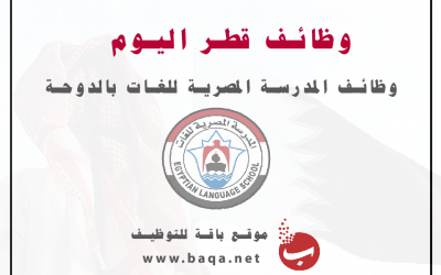 مطلوب معلمين و معلمات بالمدرسة المصرية للغات قطر