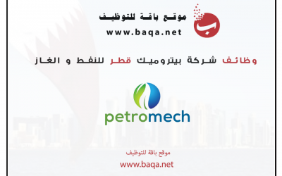 وظائف جديدة شركة بيتروميك قطر للنفط و الغاز