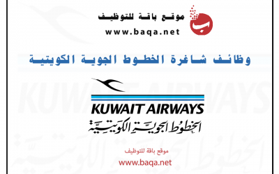 وظائف جديدة متاحة الخطوط الجوية الكويتية 2020