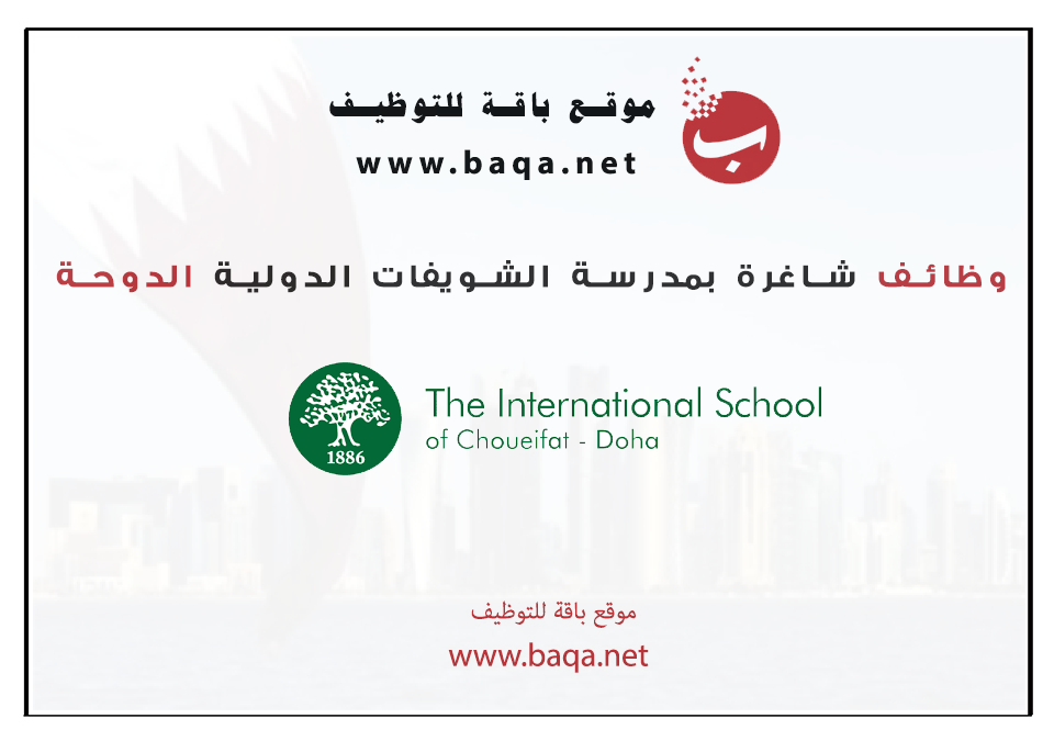 وظائف شاغرة جديدة بمدرسة الشويفات الدولية قطر