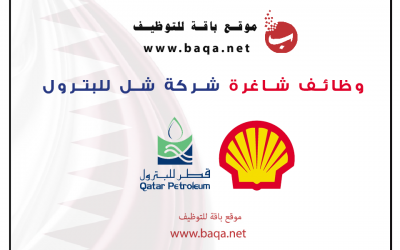 وظائف شركة شل shell للبترول في قطر