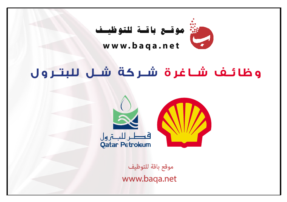 وظائف شركة شل shell للبترول في قطر