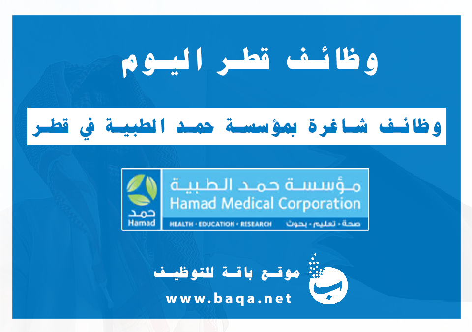 وظائف شاغرة بمؤسسة حمد الطبية في قطر