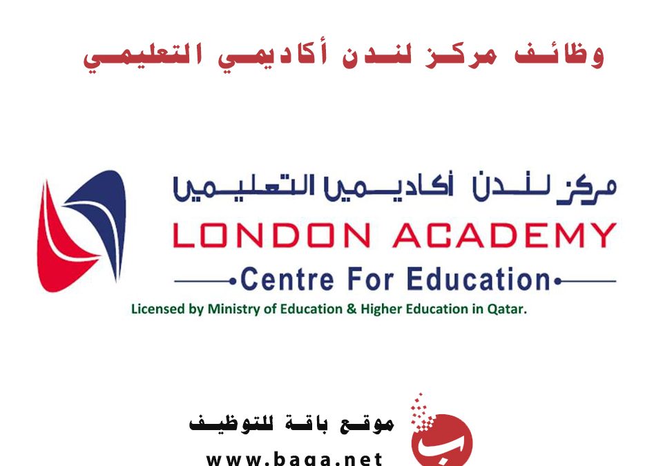 وظائف شاغرة مركز لندن أكاديمي التعليمي قطر