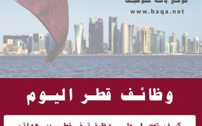 لكل من يبحث عن وظائف داخل دولة قطر !
