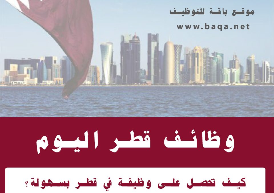 لكل من يبحث عن وظائف داخل دولة قطر !