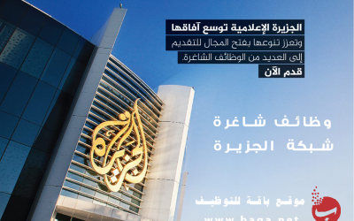 وظائف شاغرة شبكة الجزيرة الإعلامية قطر