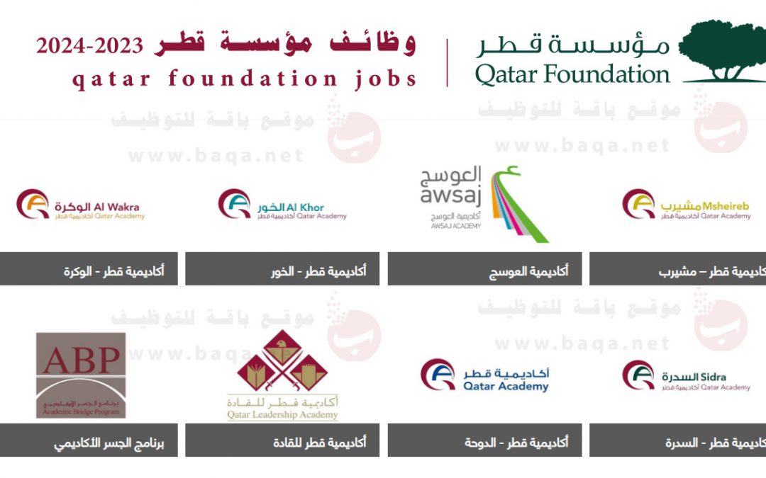 وظائف شاغرة مؤسسة قطر qatar foundation