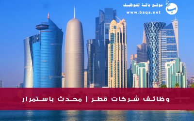 وظائف في قطر – فرص عمل أفضل الشركات القطرية