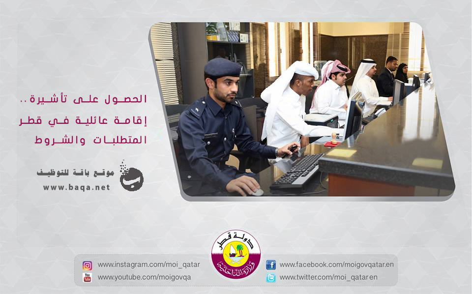 الحصول على تأشيرة إقامة عائلية في قطر – المتطلبات والشروط