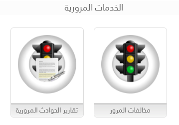 استعلم عن الخدمات المرورية في قطر