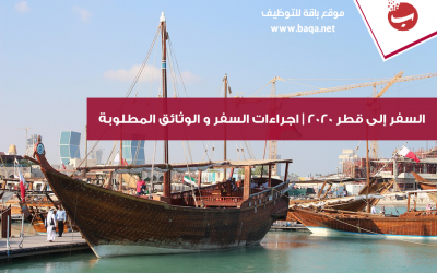 السفر إلى قطر 2020 | اجراءات السفر و الوثائق المطلوبة