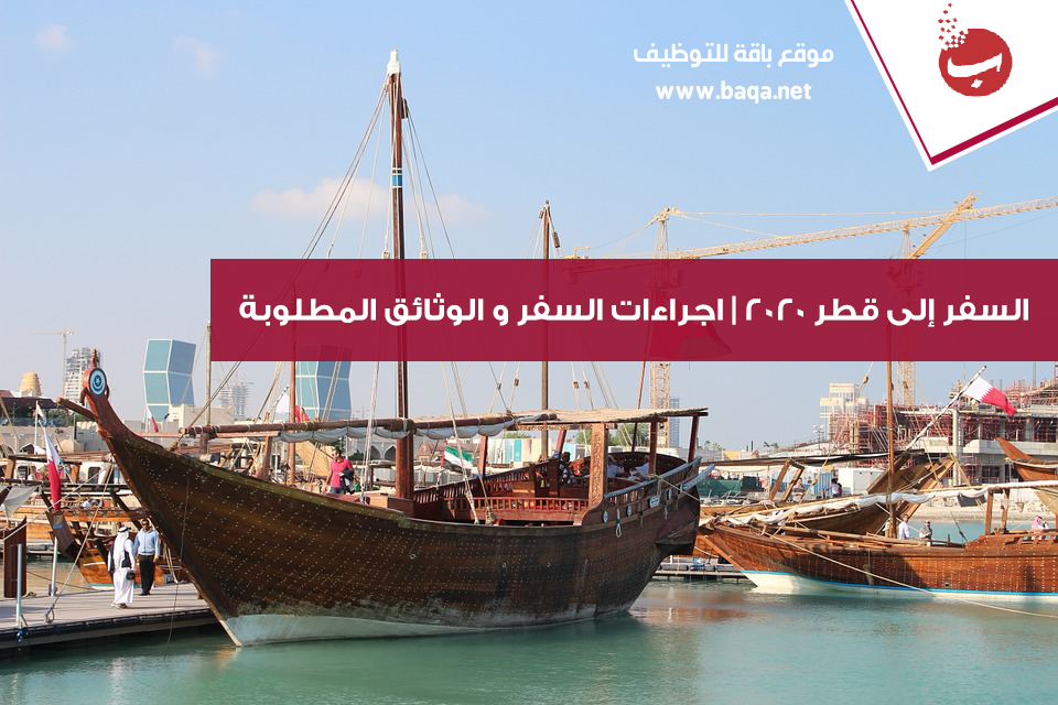 السفر إلى قطر 2020 | اجراءات السفر و الوثائق المطلوبة