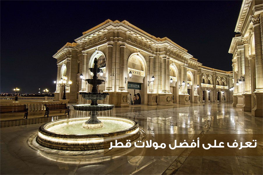 أفضل  مولات قطر وأشهر مراكز التسوق داخل الدوحة
