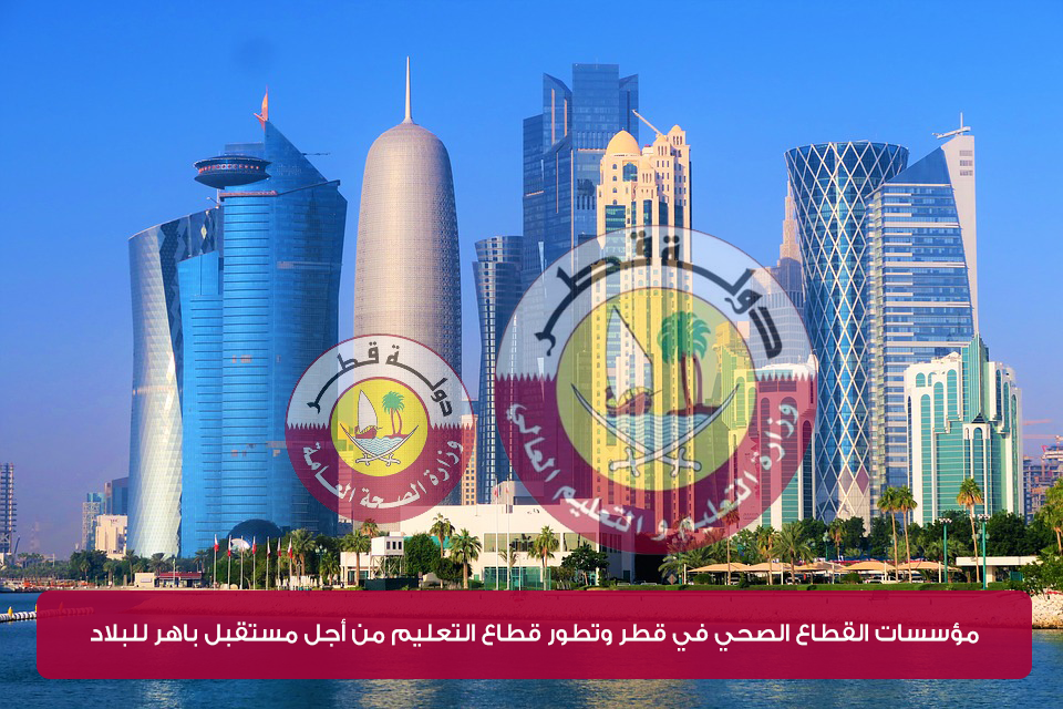 مؤسسات القطاع الصحي في قطر وتطور قطاع التعليم