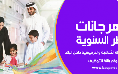 مهرجانات قطر السنوية وأهم الأنشطة الثقافية والترفيهية داخل البلاد