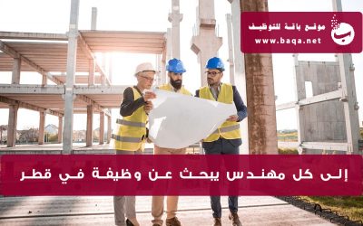 نصائح هامة لكل مهندس يبحث عن وظيفة في قطر !