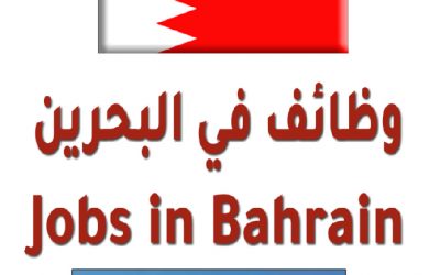 وظائف شاغرة بشركة مشاريع بالبحرين