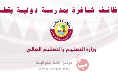 وظائف تعليمية وإدارية بمدرسة دولية في قطر