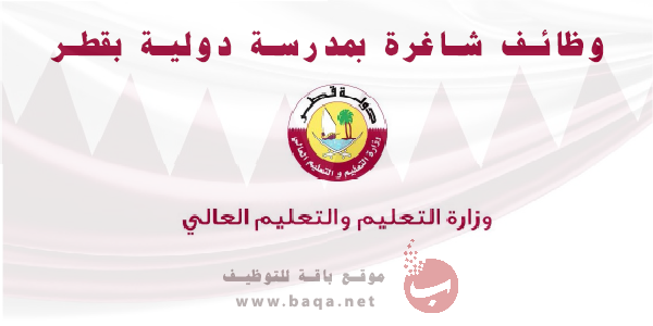 وظائف تعليمية وإدارية بمدرسة دولية في قطر