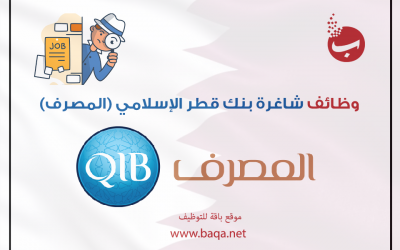 وظائف شاغرة مصرف قطر الإسلامي QIB