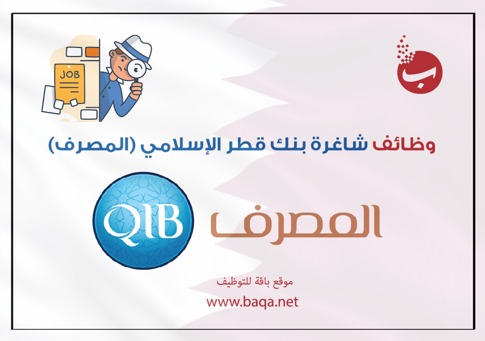 وظائف شاغرة مصرف قطر الإسلامي QIB