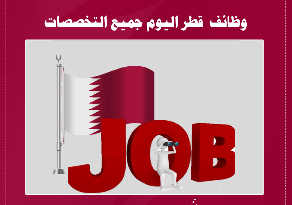 وظائف جديدة شركات قطر هذا الأسبوع مختلف التخصصات