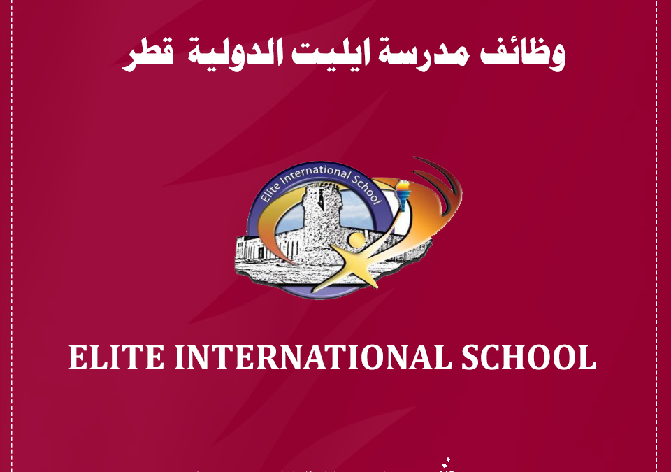 شواغر تعليمية ELITE INTERNATIONAL SCHOOL DOHA