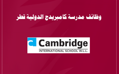 شواغر وظيفية مدرسة كامبريدج الدوحة