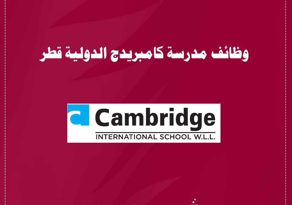 شواغر وظيفية مدرسة كامبريدج الدوحة