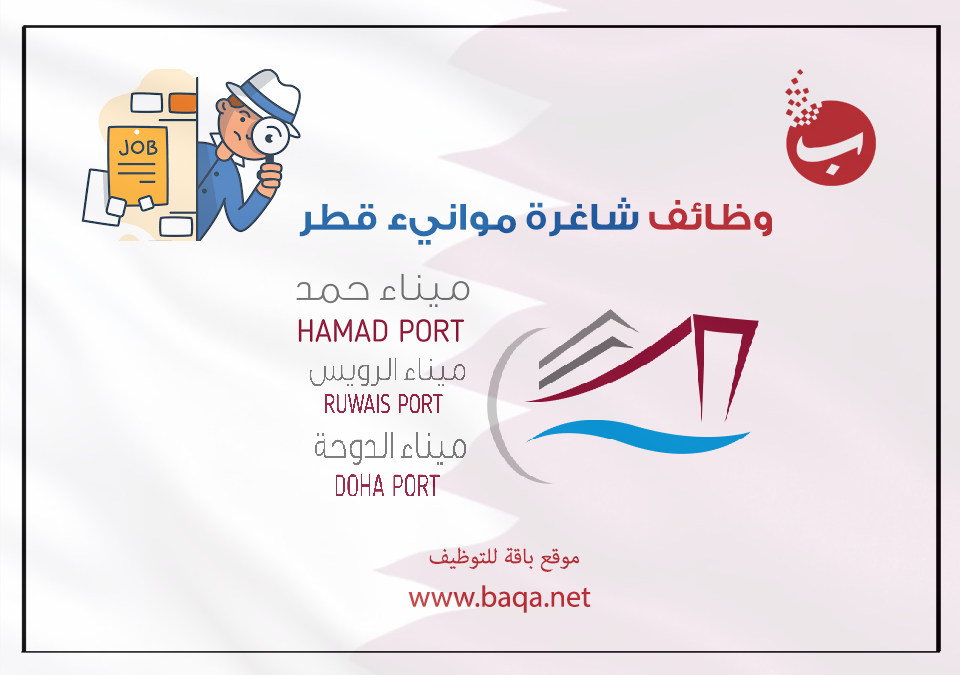 وظائف شاغرة ميناء حمد – ميناء الدوحة – ميناء الرويس