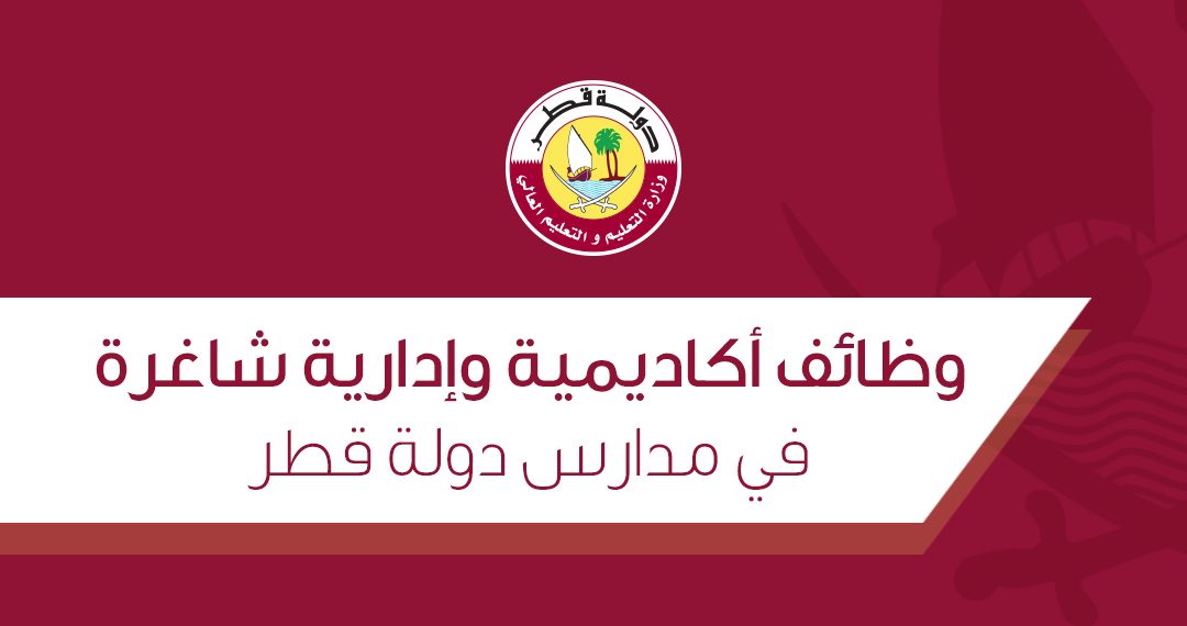 وظائف شاغرة وزارة التربية و التعليم و التعليم العالي قطر